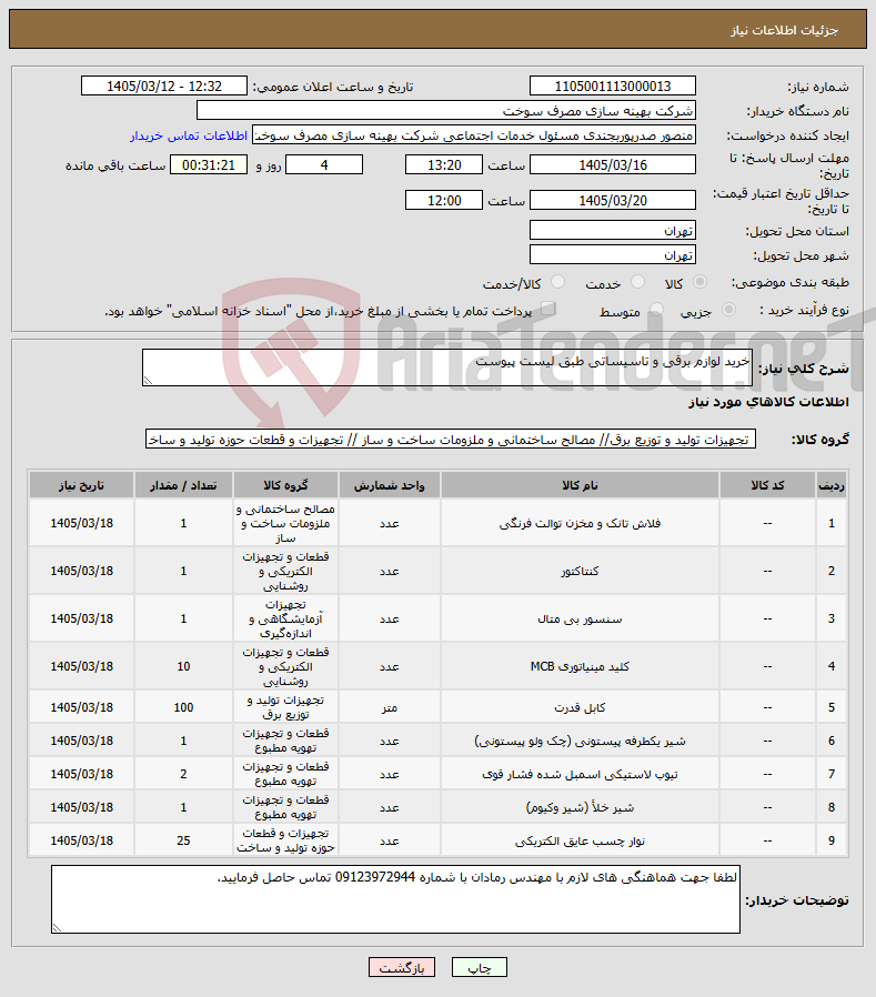 تصویر کوچک آگهی نیاز کالا-خرید لوازم برقی و تاسیساتی طبق لیست پیوست