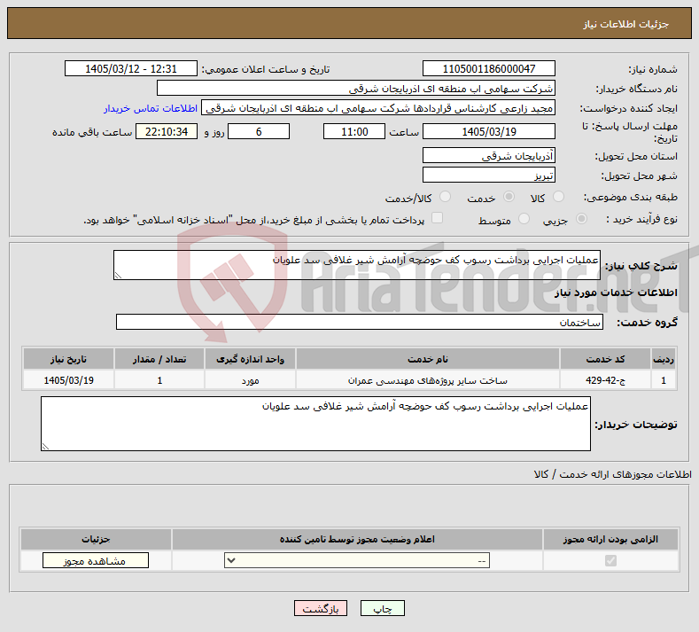 تصویر کوچک آگهی نیاز خدمات-عملیات اجرایی برداشت رسوب کف حوضچه آرامش شیر غلافی سد علویان