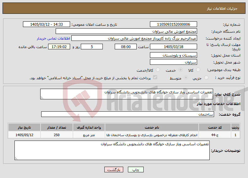 تصویر کوچک آگهی نیاز خدمات-تعمیرات اساسی وباز سازی خوابگاه های دانشجویی دانشگاه سراوان