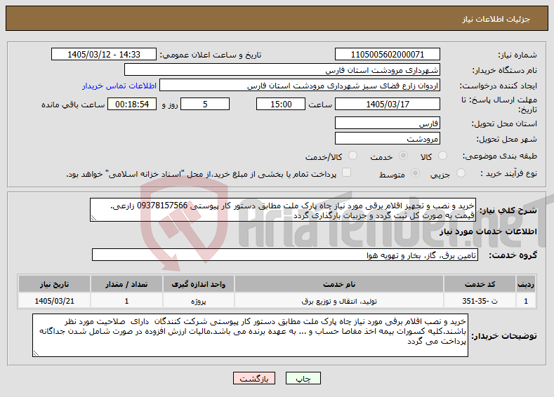تصویر کوچک آگهی نیاز خدمات-خرید و نصب و تجهیز اقلام برقی مورد نیاز چاه پارک ملت مطابق دستور کار پیوستی 09378157566 زارعی. قیمت به صورت کل ثبت گردد و جزییات بارگذاری گردد