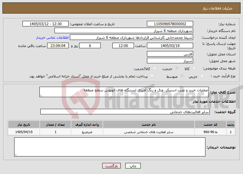 تصویر کوچک آگهی نیاز خدمات-عملیات خرید و نصب استیکر، ورق و رنگ آمیزی ایستگاه های اتوبوس سطح منطقه 