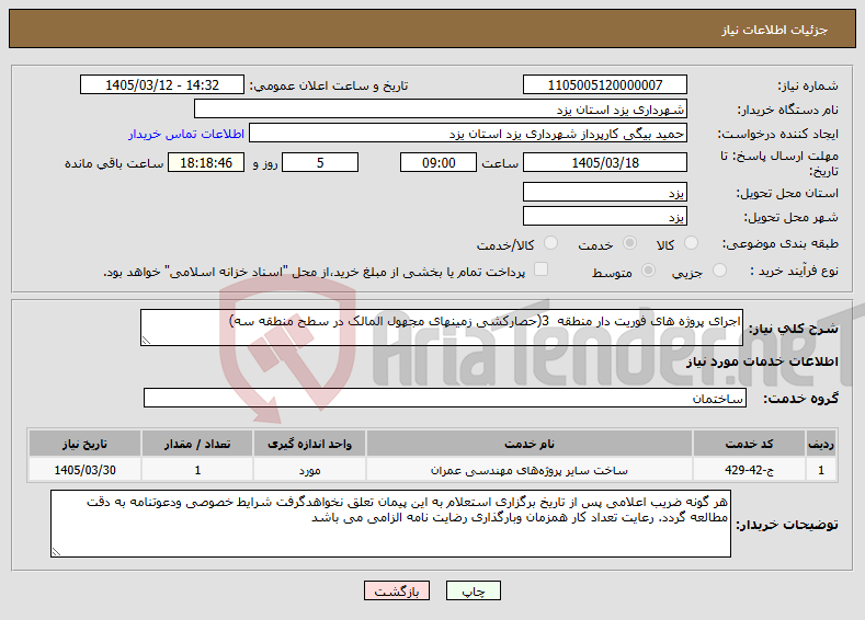 تصویر کوچک آگهی نیاز خدمات-اجرای پروژه های فوریت دار منطقه 3(حصارکشی زمینهای مجهول المالک در سطح منطقه سه)
