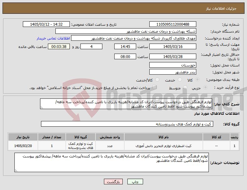 تصویر کوچک آگهی نیاز کالا-لوازم فرهنگی طبق درخواست پیوست/ایران کد مشابه/هزینه باربری با تامین کننده/پرداخت سه ماهه/ پیشفاکتور پیوست شود/فقط تامین کنندگان ماهشهر