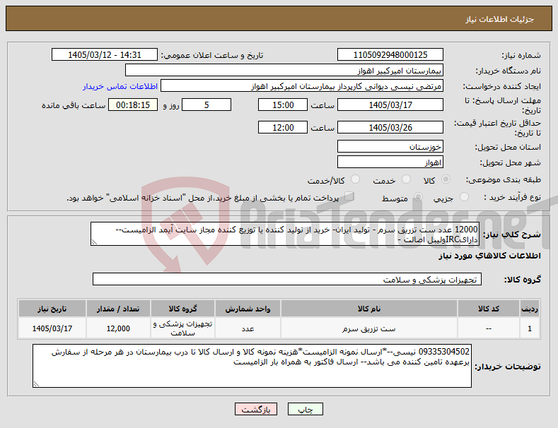 تصویر کوچک آگهی نیاز کالا-12000 عدد ست تزریق سرم - تولید ایران- خرید از تولید کننده یا توزیع کننده مجاز سایت آیمد الزامیست--دارایIRCولیبل اصالت -
