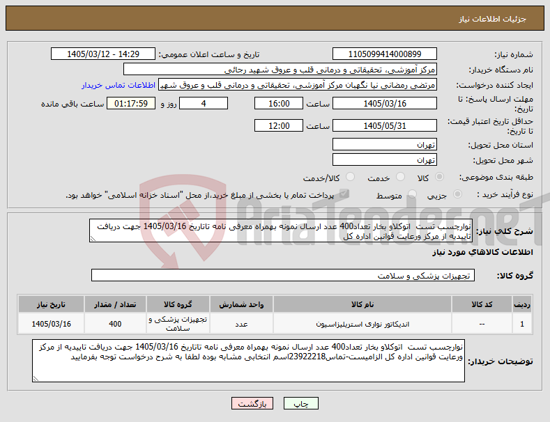 تصویر کوچک آگهی نیاز کالا-نوارچسب تست اتوکلاو بخار تعداد400 عدد ارسال نمونه بهمراه معرفی نامه تاتاریخ 1405/03/16 جهت دریافت تاییدیه از مرکز ورعایت قوانین اداره کل