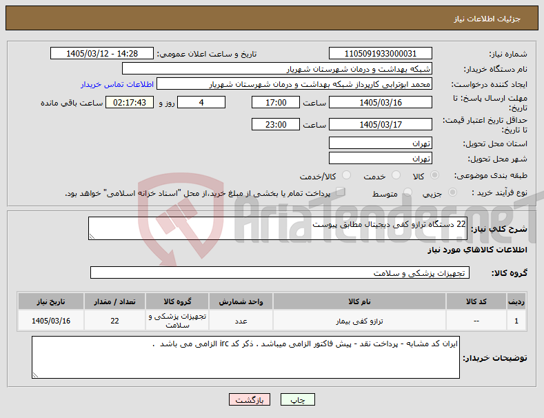 تصویر کوچک آگهی نیاز کالا-22 دستگاه ترازو کفی دیجیتال مطابق پیوست