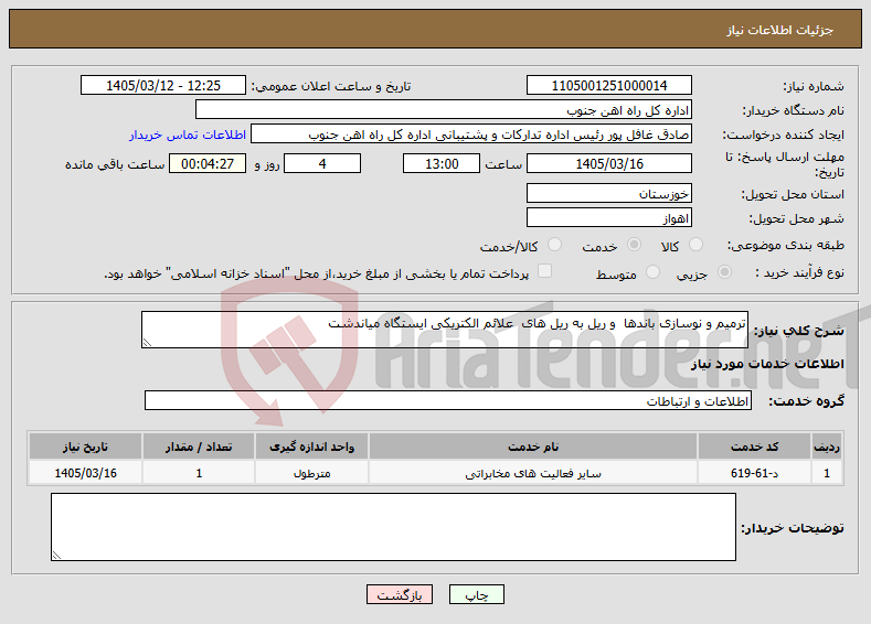 تصویر کوچک آگهی نیاز خدمات-ترمیم و نوسازی باندها و ریل به ریل های علائم الکتریکی ایستگاه میاندشت