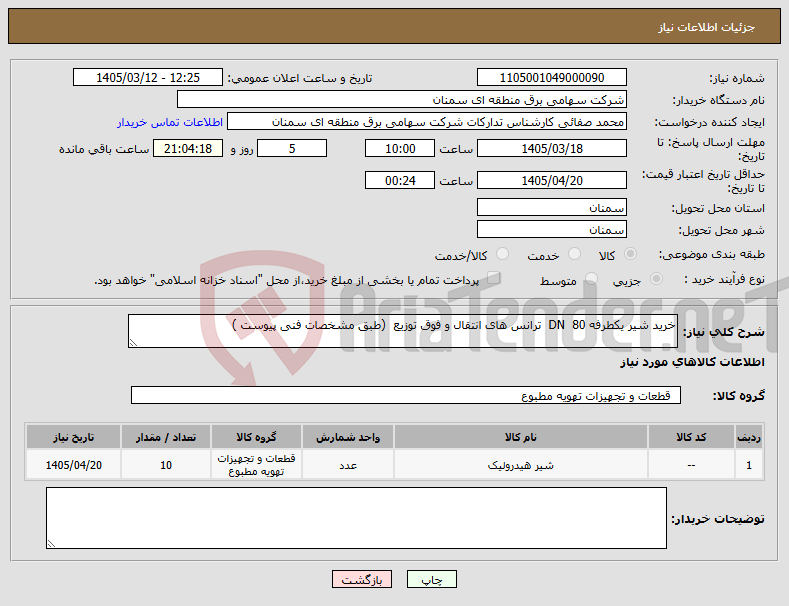 تصویر کوچک آگهی نیاز کالا-خرید شیر یکطرفه 80 DN ترانس های انتقال و فوق توزیع (طبق مشخصات فنی پیوست )