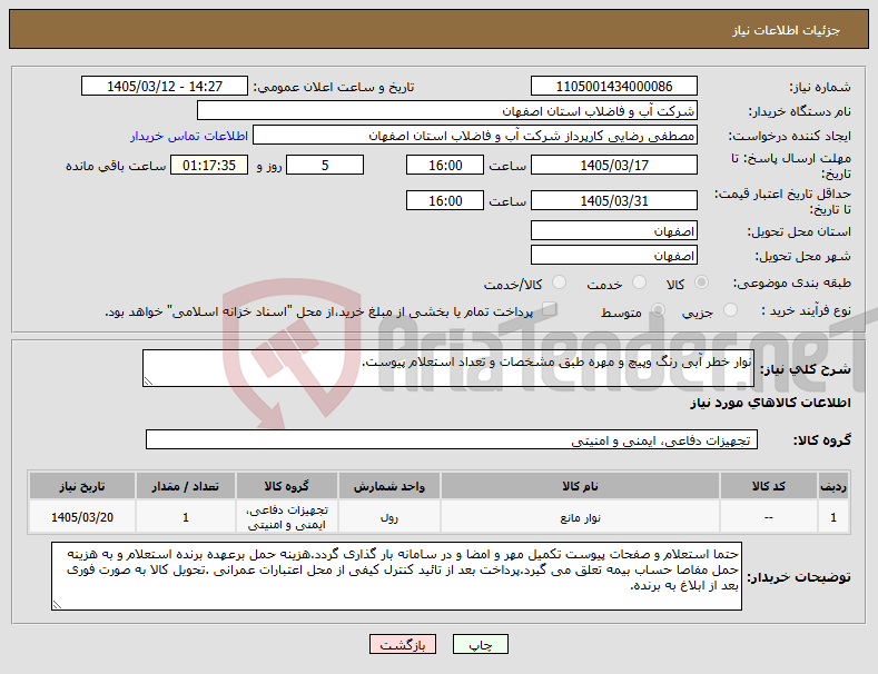 تصویر کوچک آگهی نیاز کالا-نوار خطر آبی رنگ وپیچ و مهره طبق مشخصات و تعداد استعلام پیوست.