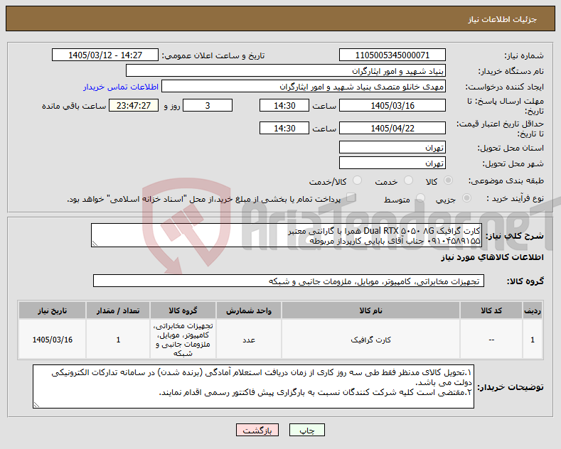 تصویر کوچک آگهی نیاز کالا-کارت گرافیک Dual RTX ۵۰۵۰ ۸G همرا با گارانتی معتبر ۰۹۱۰۴۵۸۹۱۵۵ جناب آقای بابایی کارپرداز مربوطه