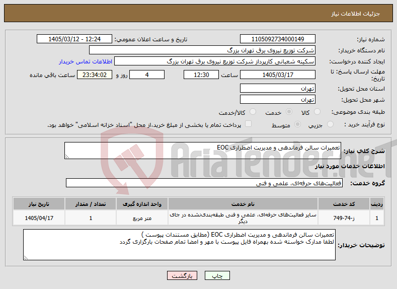 تصویر کوچک آگهی نیاز خدمات-تعمیرات سالن فرماندهی و مدیریت اضطراری EOC