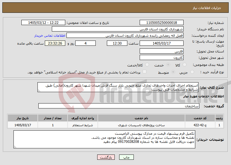 تصویر کوچک آگهی نیاز خدمات-استعلام اجرای احداث واحدهای تجاری ضلع جنوبی بازار سنگ فرش میدان شهدا شهر کازرون(امانی) طبق شرایط و مشخصات فنی پیوست