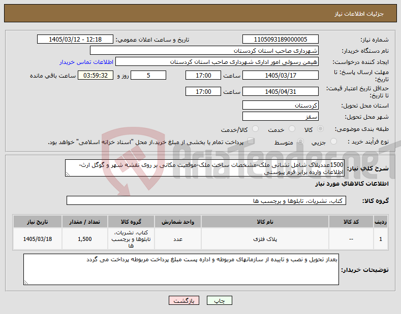 تصویر کوچک آگهی نیاز کالا-1500عددپلاک شامل نشانی ملک-مشخصات ساخت ملک-موقعیت مکانی بر روی نقشه شهر و گوگل ارث-اطلاعات وارده برابر فرم پیوستی