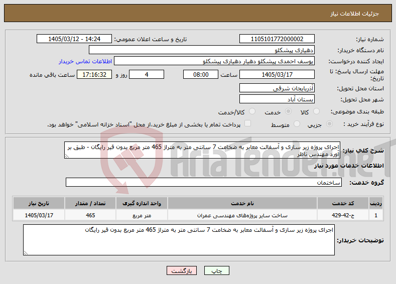 تصویر کوچک آگهی نیاز خدمات-اجرای پروژه زیر سازی و آسفالت معابر به ضخامت 7 سانتی متر به متراژ 465 متر مربع بدون قیر رایگان - طبق بر آورد مهندس ناظر