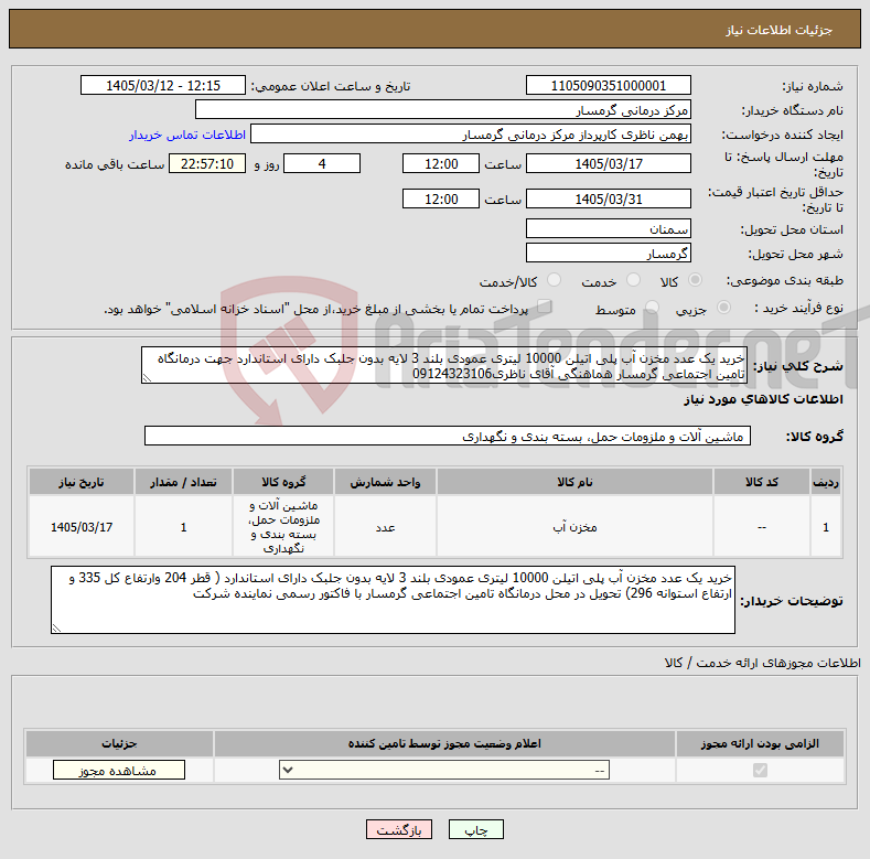 تصویر کوچک آگهی نیاز کالا-خرید یک عدد مخزن آب پلی اتیلن 10000 لیتری عمودی بلند 3 لایه بدون جلبک دارای استاندارد جهت درمانگاه تامین اجتماعی گرمسار هماهنگی آقای ناظری09124323106