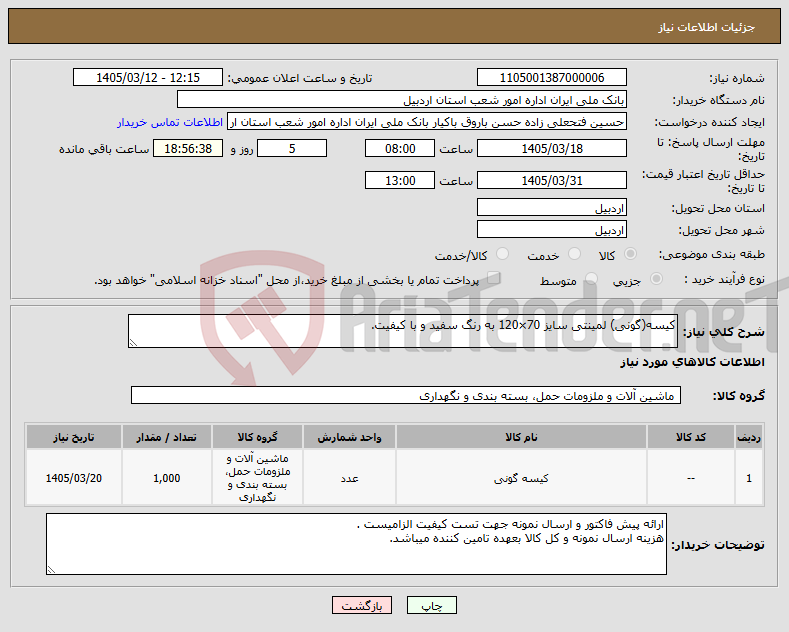 تصویر کوچک آگهی نیاز کالا-کیسه(گونی) لمینتی سایز 70×120 به رنگ سفید و با کیفیت.