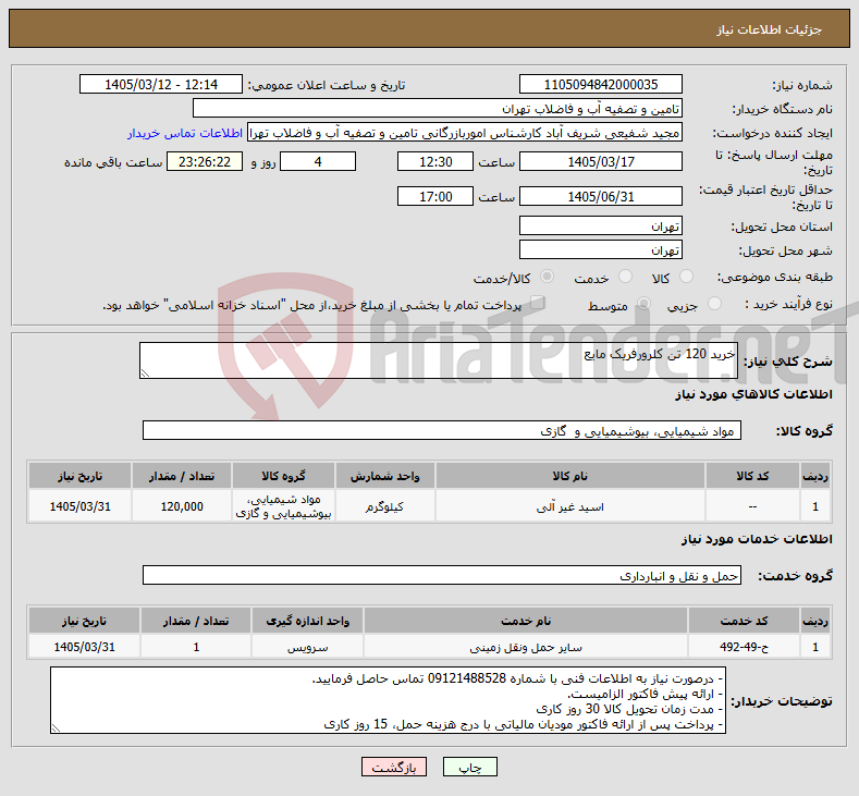 تصویر کوچک آگهی نیاز خدمت/کالا-خرید 120 تن کلرورفریک مایع