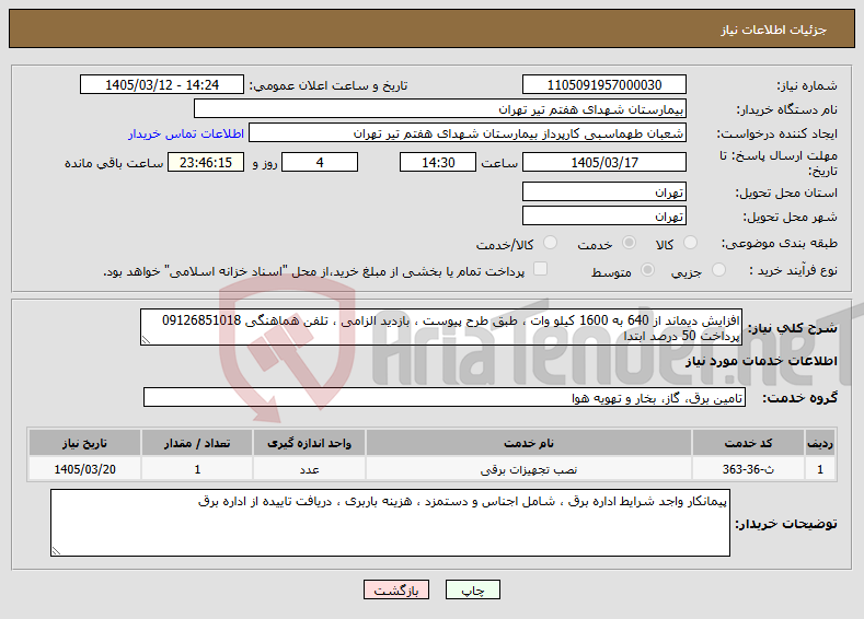 تصویر کوچک آگهی نیاز خدمات-افزایش دیماند از 640 به 1600 کیلو وات ، طبق طرح پیوست ، بازدید الزامی ، تلفن هماهنگی 09126851018 پرداخت 50 درصد ابتدا 