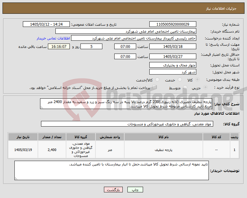 تصویر کوچک آگهی نیاز کالا-پارچه تنظیف حصیری (لانه زنبوری)230 گرم درصد بالا پنبه در سه رنگ سبز و زرد و سفید.به مقدار 2400 متر مربع.تایید کارشناس مربوطه شرط تحویل کالا میباشد.