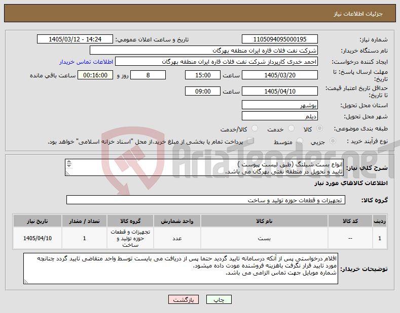 تصویر کوچک آگهی نیاز کالا-انواع بست شیلنگ (طبق لیست پیوست ) تایید و تحویل در منطقه نفتی بهرگان می باشد. مشخصات فنی و پیش فاکتور ضمیمه گردد.