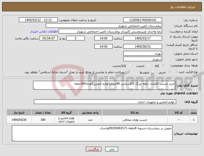 تصویر کوچک آگهی نیاز کالا-خرید چسب کاغذی حلقه بزرگ 2/5سانتی 40متری(لوازم التحریر)تعداد300حلقه