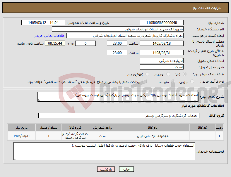 تصویر کوچک آگهی نیاز کالا-استعلام خرید قطعات وسایل بازی پارکی جهت ترمیم در پارکها (طبق لیست پیوستی)