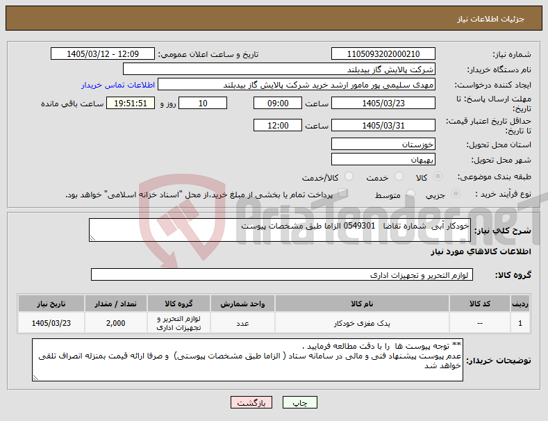 تصویر کوچک آگهی نیاز کالا-خودکار آبی شماره تقاضا 0549301 الزاما طبق مشخصات پیوست