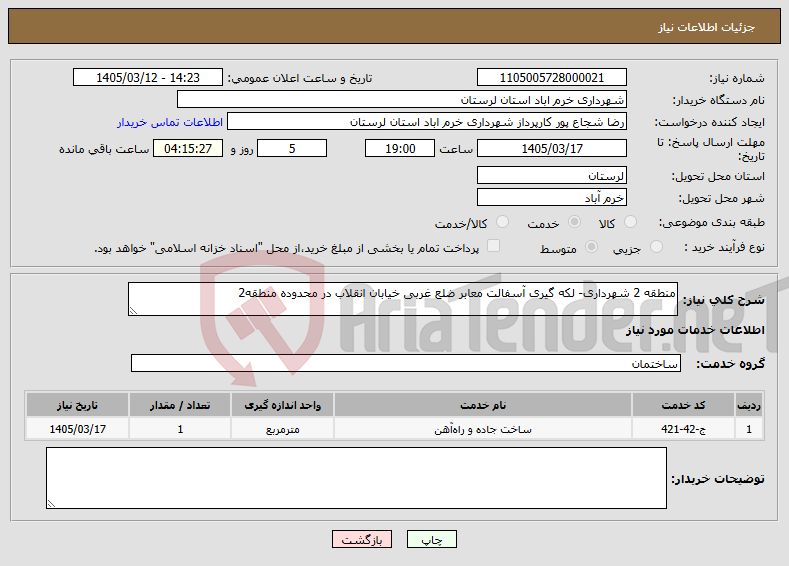 تصویر کوچک آگهی نیاز خدمات-منطقه 2 شهرداری- لکه گیری آسفالت معابر ضلع غربی خیابان انقلاب در محدوده منطقه2