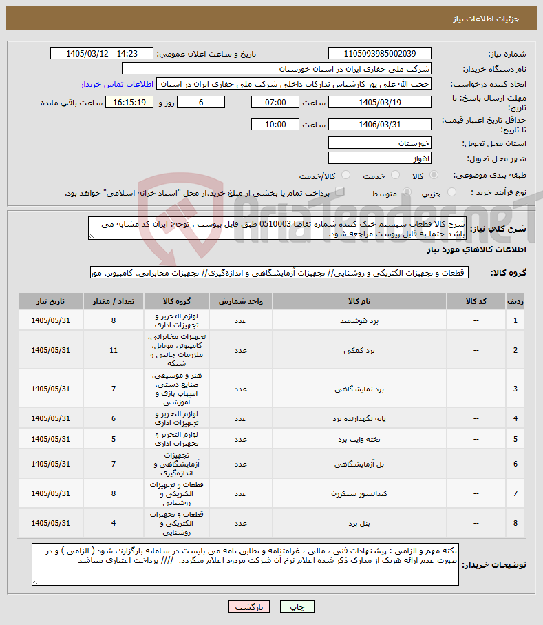 تصویر کوچک آگهی نیاز کالا-شرح کالا قطعات سیستم خنک کننده شماره تقاضا 0510003 طبق فایل پیوست . توجه: ایران کد مشابه می باشد حتما به فایل پیوست مراجعه شود. 