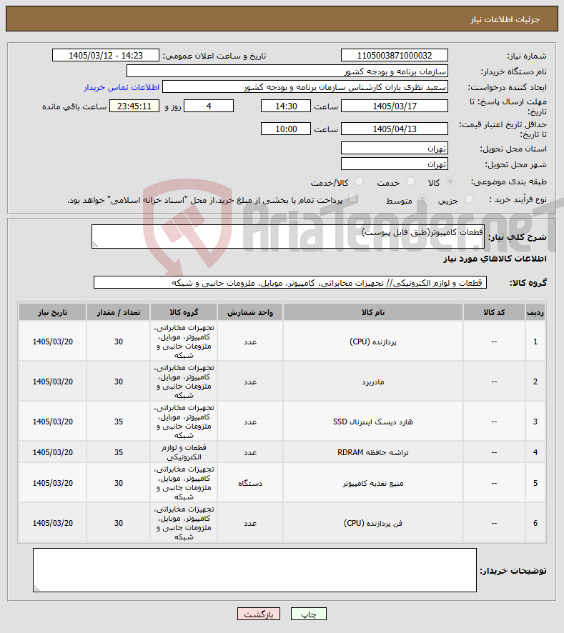 تصویر کوچک آگهی نیاز کالا-قطعات کامپیوتر(طبق فایل پیوست)