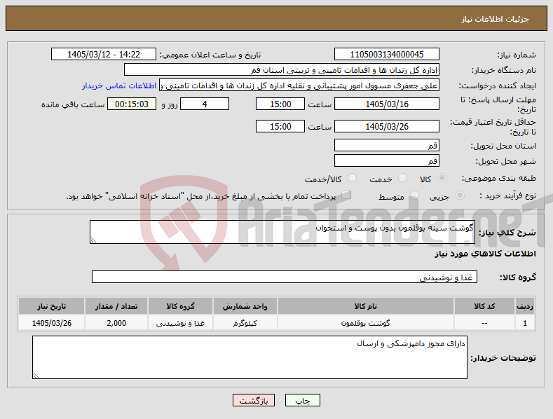 تصویر کوچک آگهی نیاز کالا-گوشت سینه بوقلمون بدون پوست و استخوان