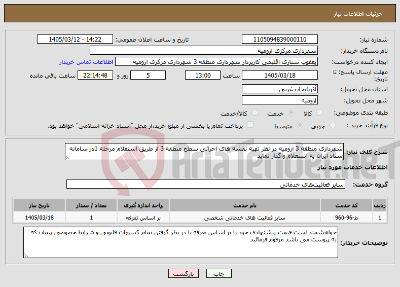 تصویر کوچک آگهی نیاز خدمات-شهرداری منطقه 3 ارومیه در نظر تهیه نقشه های اجرائی سطح منطقه 3 از طریق استعلام مرحله 1در سامانه ستاد ایران به استعلام واگذار نماید