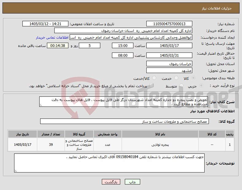 تصویر کوچک آگهی نیاز کالا-تعویض و نصب پنجره دو جداره کمیته امداد شهرستان درگز طی فایل پیوست . فایل های پیوست به دقت مشاهده و مطالع گردد .
