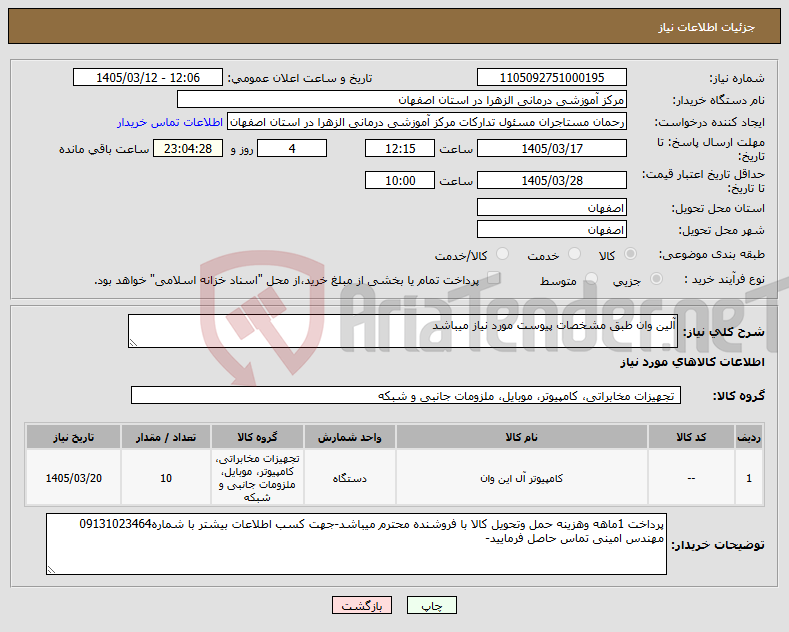 تصویر کوچک آگهی نیاز کالا-آلین وان طبق مشخصات پیوست مورد نیاز میباشد