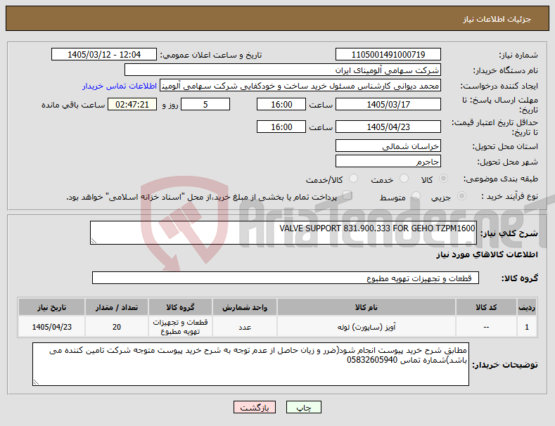 تصویر کوچک آگهی نیاز کالا-VALVE SUPPORT 831.900.333 FOR GEHO TZPM1600 