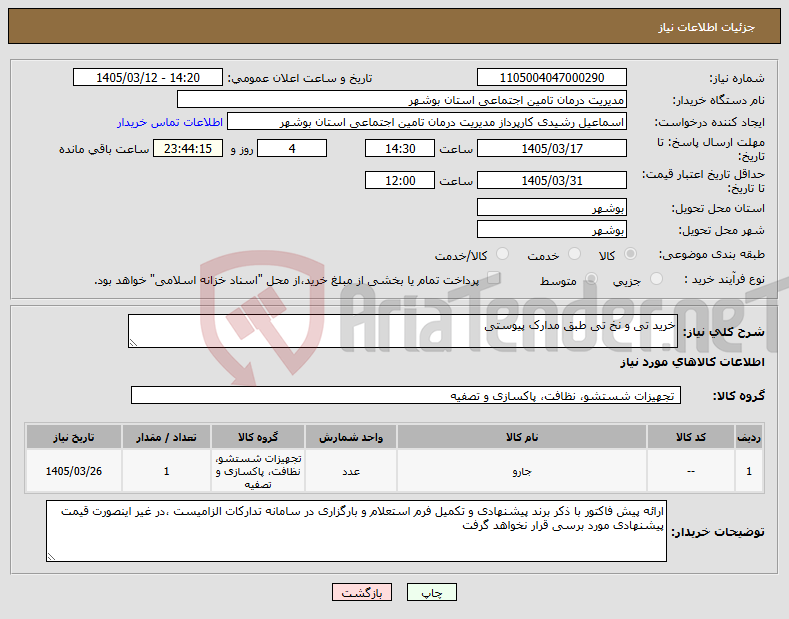 تصویر کوچک آگهی نیاز کالا-خرید تی و نخ تی طبق مدارک پیوستی