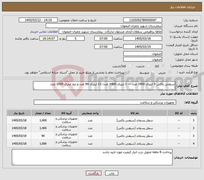 تصویر کوچک آگهی نیاز کالا-سیفتی باکس 5 لیتری 1400 عدد --- 1 لیتری 1400 عدد--12 لیتری 90 عدد و نیم لیتری 1000 عدد 