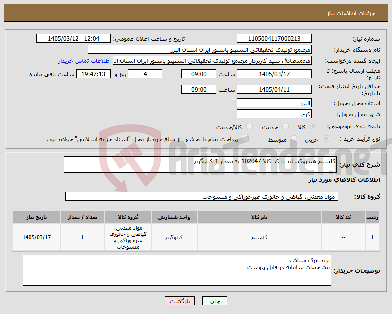 تصویر کوچک آگهی نیاز کالا-کلسیم هیدروکساید با کد کالا 102047 به مقدار 1 کیلوگرم
