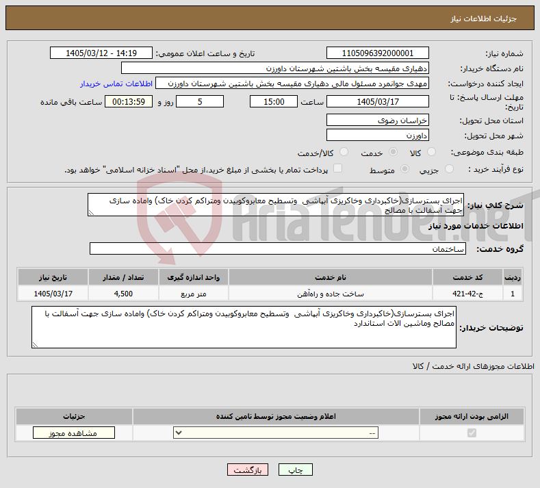 تصویر کوچک آگهی نیاز خدمات-اجرای بسترسازی(خاکبرداری وخاکریزی آبپاشی وتسطیح معابروکوبیدن ومتراکم کردن خاک) واماده سازی جهت آسفالت با مصالح