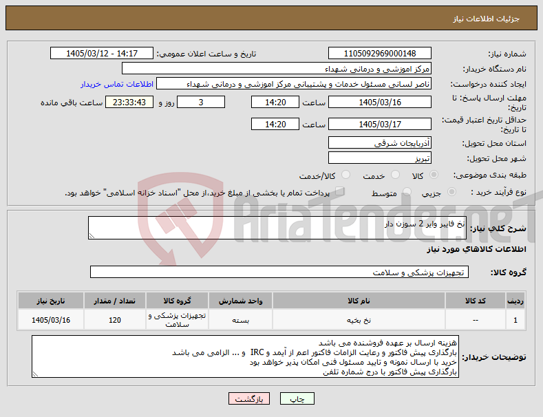 تصویر کوچک آگهی نیاز کالا-نخ فایبر وایر 2 سوزن دار