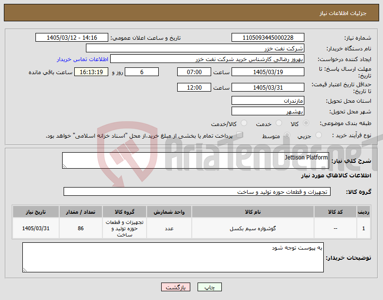 تصویر کوچک آگهی نیاز کالا-Jettison Platform