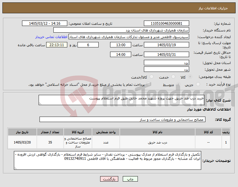 تصویر کوچک آگهی نیاز کالا-خرید درب ضد حریق جهت پروژه شهید محمد خانی طبق فرم استعلام پیوست 