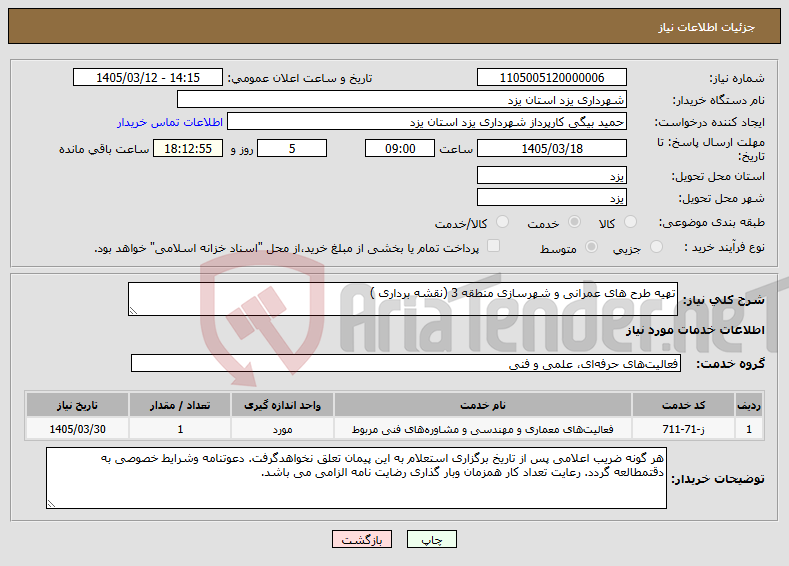 تصویر کوچک آگهی نیاز خدمات-تهیه طرح های عمرانی و شهرسازی منطقه 3 (نقشه برداری )