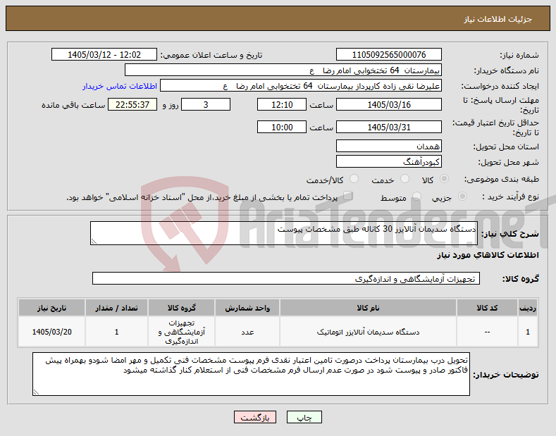 تصویر کوچک آگهی نیاز کالا-دستگاه سدیمان آنالایزر 30 کاناله طبق مشخصات پیوست