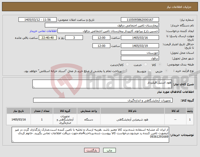 تصویر کوچک آگهی نیاز کالا-هود استیل فیلتردار