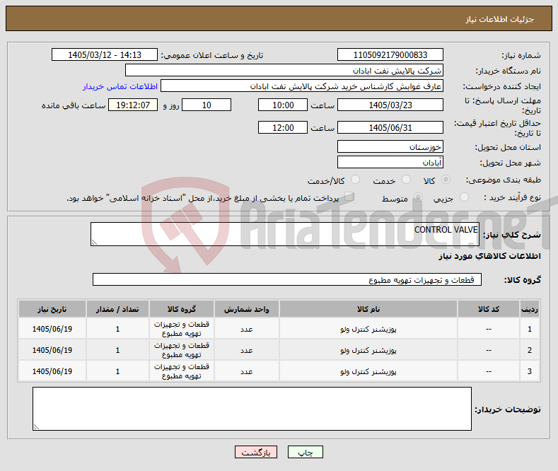 تصویر کوچک آگهی نیاز کالا-CONTROL VALVE 