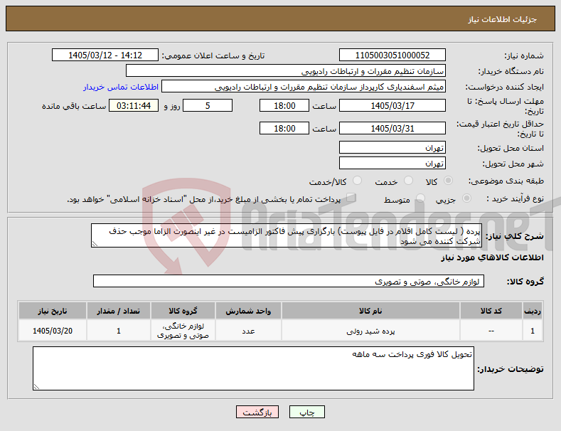 تصویر کوچک آگهی نیاز کالا-پرده ( لیست کامل اقلام در فایل پیوست) بارگزاری پیش فاکتور الزامیست در غیر اینصورت الزاما موجب حذف شرکت کننده می شود