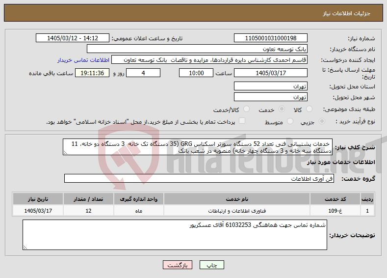 تصویر کوچک آگهی نیاز خدمات- خدمات پشتیبانی فنی تعداد 52 دستگاه سورتر اسکناس GRG (35 دستگاه تک خانه 3 دستگاه دو خانه، 11 دستگاه سه خانه و 3 دستگاه چهار خانه) منصوبه در شعب بانک 