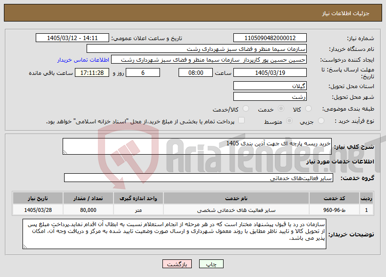 تصویر کوچک آگهی نیاز خدمات-خرید ریسه پارچه ای جهت آذین بندی 1405