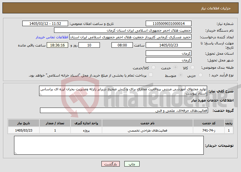 نیاز خدمات-تولید محتوای آموزشی مبتنی برواقعیت مجازی برای واکنش صحیح دربرابر زلزله ومدیریت بحران لرزه ای براساس اسناد پیوست